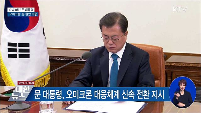 순방 마친 문 대통령···'오미크론' 등 현안 대응