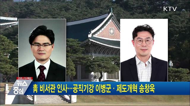 靑 비서관 인사···공직기강 이병군·제도개혁 송창욱
