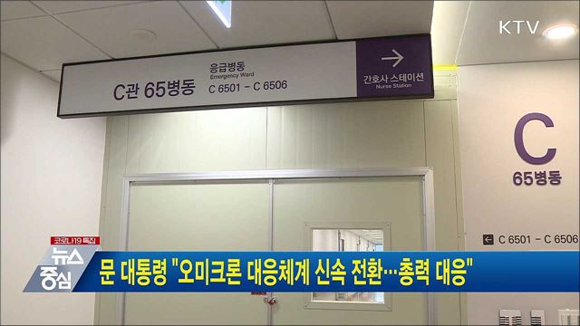 문 대통령 "오미크론 대응체계 신속 전환···총력 대응"