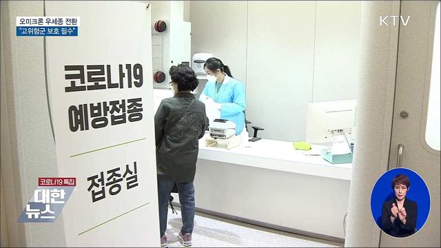 오미크론 50% 넘어 '우세종'···"고위험군 보호 필수"
