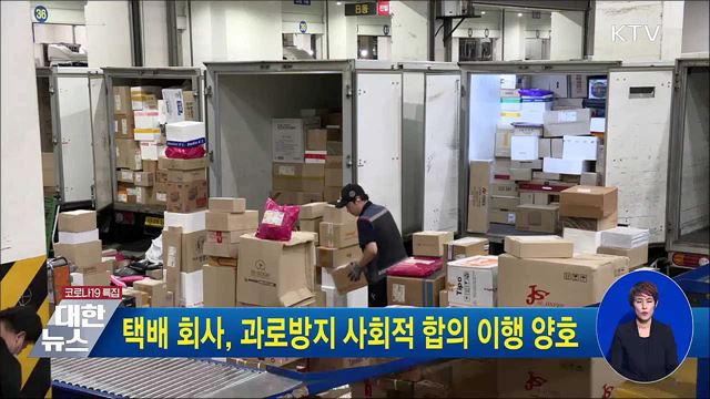택배 회사, 과로방지 사회적 합의 이행 양호