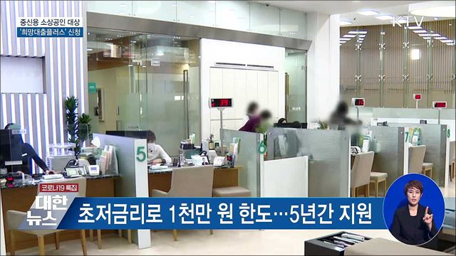 오늘부터 중신용 소상공인 '희망대출플러스' 신청