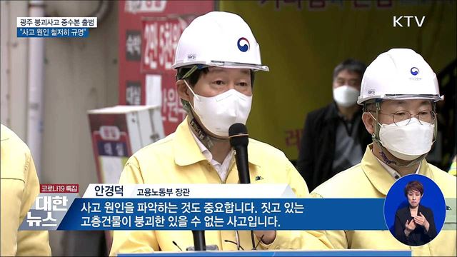 광주 붕괴사고 중수본 출범···"사고 원인 철저히 규명"