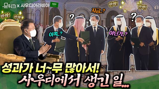 우여곡절(?) 많았던 양해각서 교환식의 결말?! 문 대통령, ‘한-사우디 스마트 혁신성장 포럼’ 참석 (feat. 사우디 국부펀드 총재 겸 아람코 회장 접견)