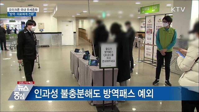 오미크론 우세종화···"설 연휴 고향방문 자제"