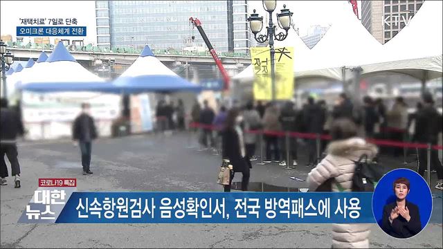 '재택치료' 7일로 단축···오미크론 대응체계 전환