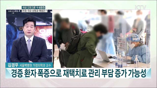 국내 오미크론 우세종화···앞으로의 방역 과제는?