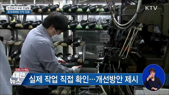 안전보건 무료 컨설팅···중대재해법 안착 집중