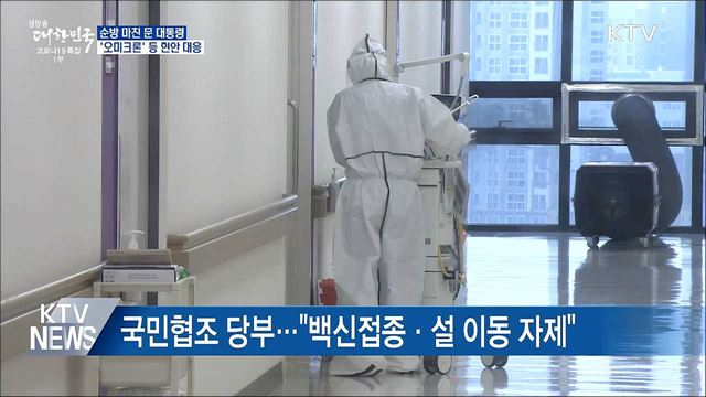 순방 마친 문 대통령···'오미크론' 등 현안 대응