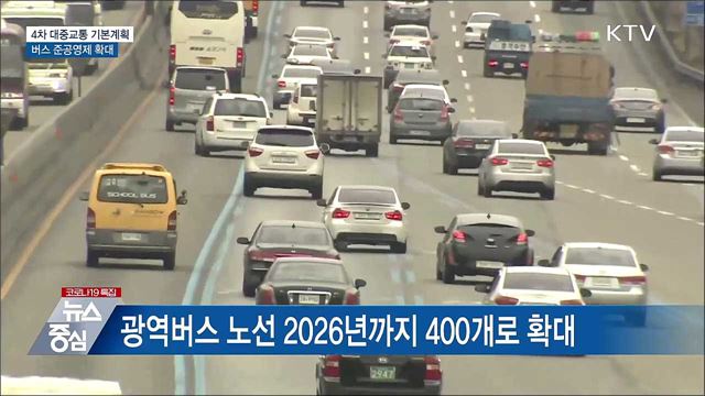 4차 대중교통 기본계획···버스 준공영제 확대