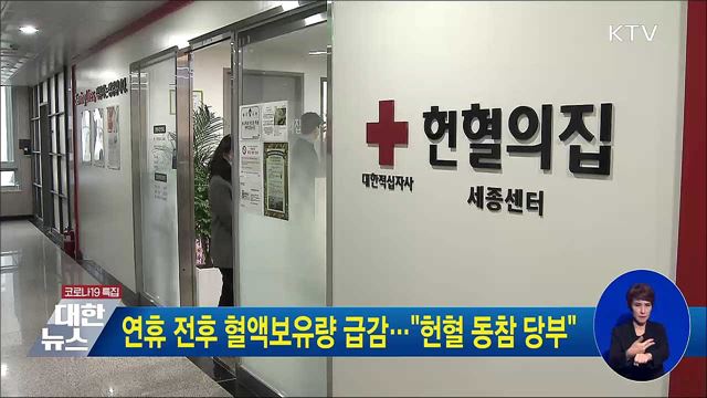 연휴 전후 혈액보유량 급감···"헌혈 동참 당부"