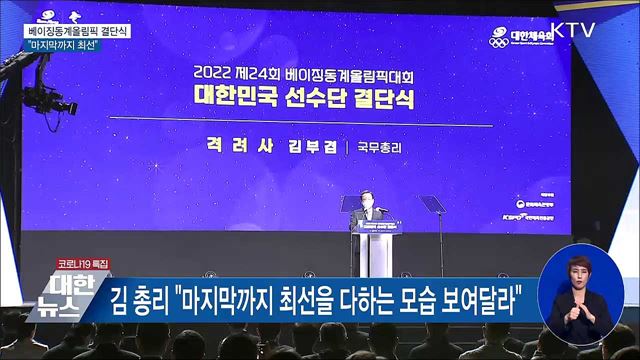 베이징동계올림픽 선수단 결단식···"마지막까지 최선"