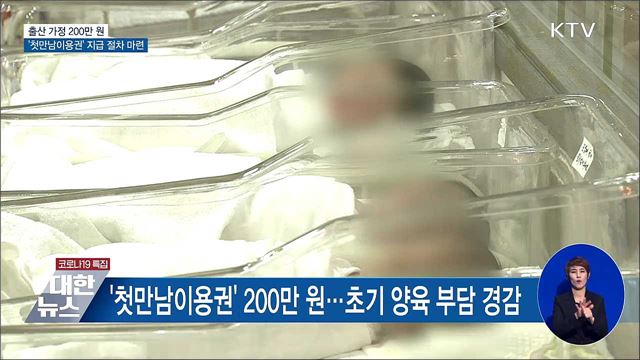출산 가정 200만 원 '첫만남이용권' 지급 절차 마련