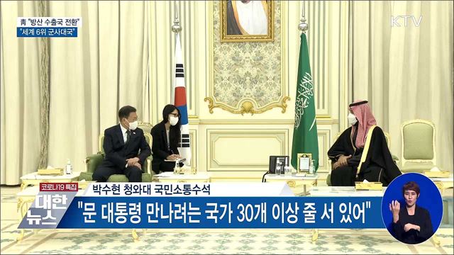 靑 "방산 수출국 전환···세계 6위 군사대국"