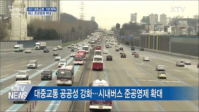 4차 대중교통 기본계획···버스 준공영제 확대