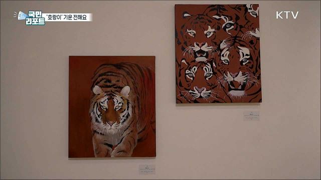 새해 풍요 기원, 젊은 작가들이 바라본 '호랑이' 세화전