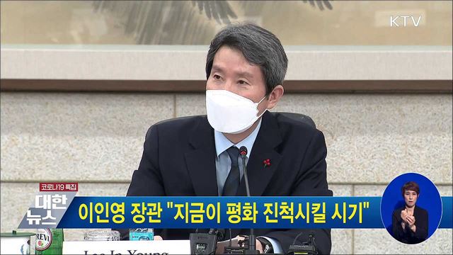 이인영 장관 "지금이 평화 진척시킬 시기"