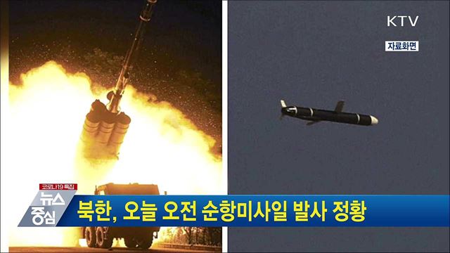 북한, 오늘 오전 순항미사일 발사 정황