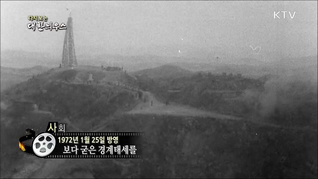 다시보는 대한늬우스 (72. 1. 25)