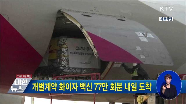 개별계약 화이자 백신 77만 회분 내일 도착