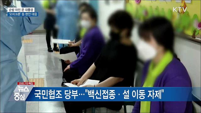 순방 마친 문 대통령···'오미크론' 등 현안 대응