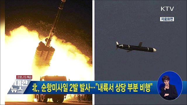 北, 순항미사일 2발 발사···"내륙서 상당 부분 비행"
