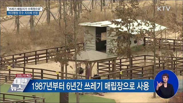 "쓰레기 매립지의 변신"···적극행정 우수 지자체 선정