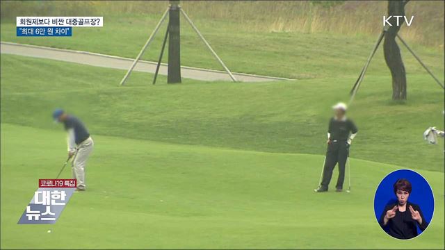 일부 대중골프장 회원제보다 비싸···최대 6만 원 차이