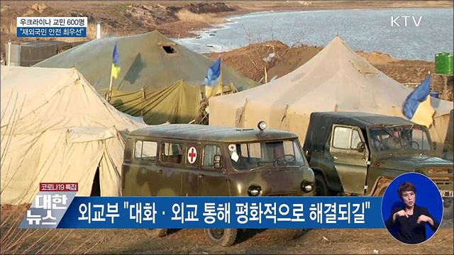 우크라이나 교민 600명···"재외국민 안전 최우선"