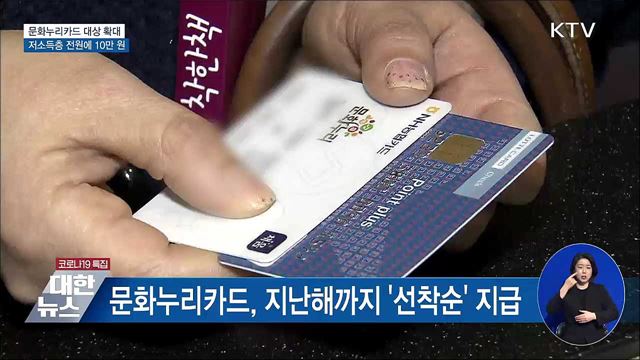 문화누리카드 대상 확대···저소득층 전원에 10만 원