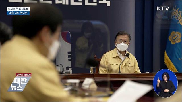오미크론 점검회의···"대응 속도 높여야"