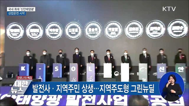 국내 최대 '신안태양광' 상업운전 시작