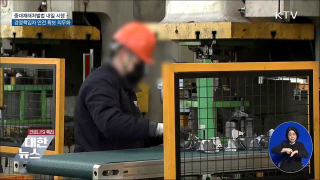 중대재해법 내일 시행···경영책임자 안전 확보 의무화