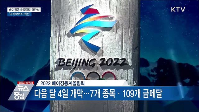 베이징동계올림픽 선수단 결단식···"마지막까지 최선"