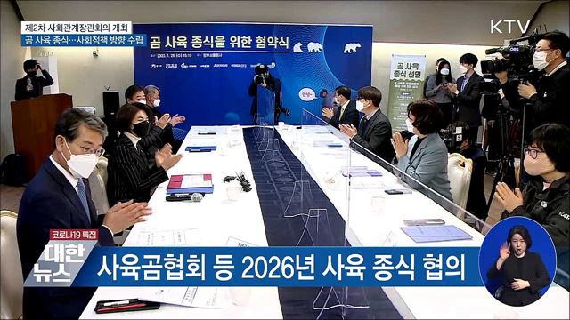 곰 사육 종식 선언···올해 사회정책방향 수립