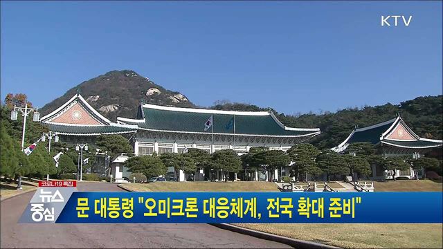 문 대통령 "오미크론 대응체계, 전국 확대 준비"