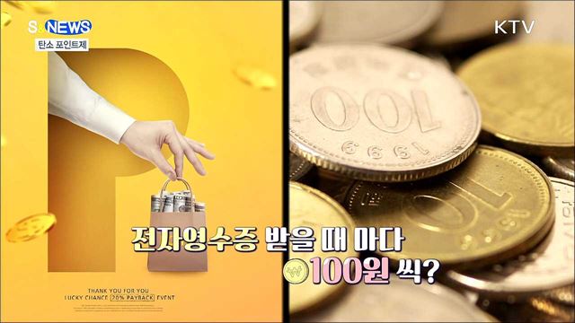 환경 아낄수록 돈 버는 탄소포인트 [S&News]
