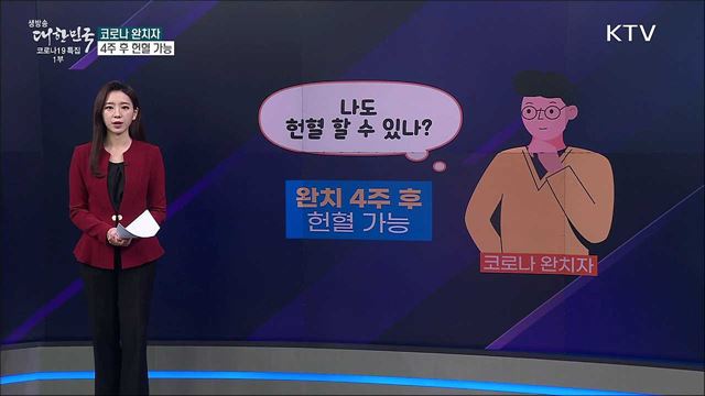 코로나 완치돼도 헌혈 안 된다? [사실은 이렇습니다]