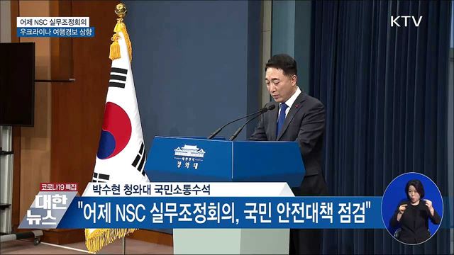 어제 NSC 실무조정회의···우크라이나 사태 논의