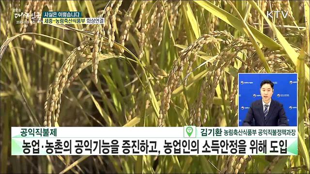 공익직불제 준수사항 전면시행 미이행 시 직불금 못 받는다? [사실은 이렇습니다]