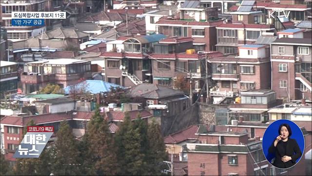 도심복합사업 후보지 11곳···'1만 가구' 공급