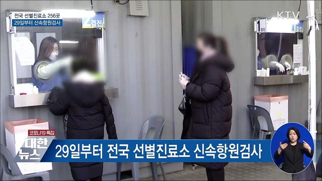 전국 선별진료소 29일부터 신속항원검사