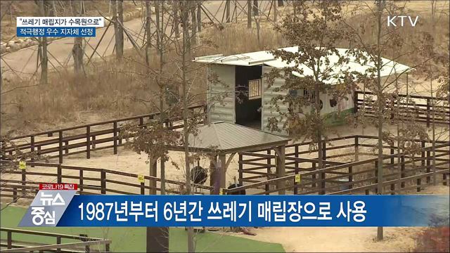 "쓰레기 매립지의 변신"···적극행정 우수 지자체 선정