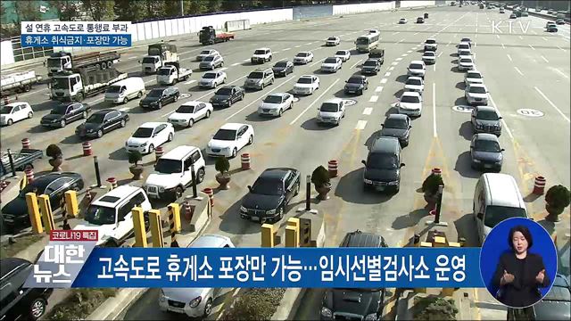 설 연휴 통행료 정상 부과···휴게소 포장만 가능