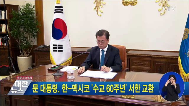 문 대통령, 한-멕시코 '수교 60주년' 서한 교환