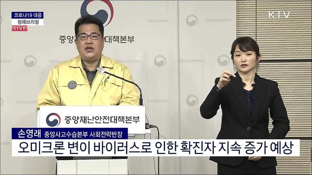 코로나19 대응 중앙재난안전대책본부 브리핑 (22. 01. 26. 11시)