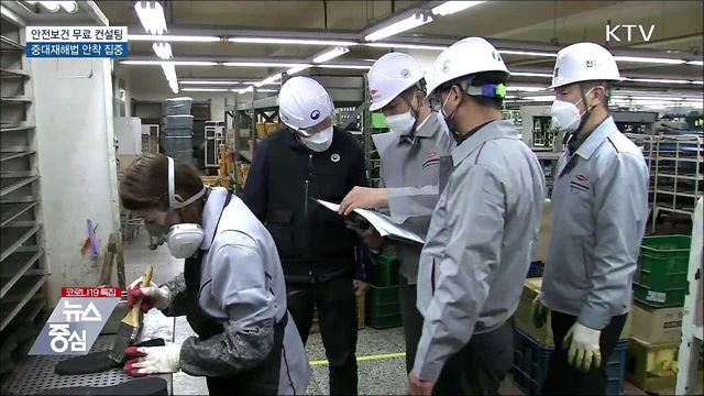안전보건 무료 컨설팅···중대재해법 안착 집중