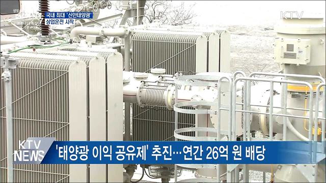 국내 최대 '신안태양광' 상업운전 시작