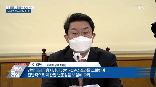 "미 연준 결과, 국내 영향 크지 않을 것"