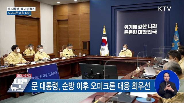 문 대통령, 설 귀성 취소···오미크론 대응 집중